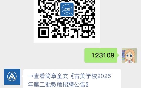 古美学校2025年第二批教师招聘公告