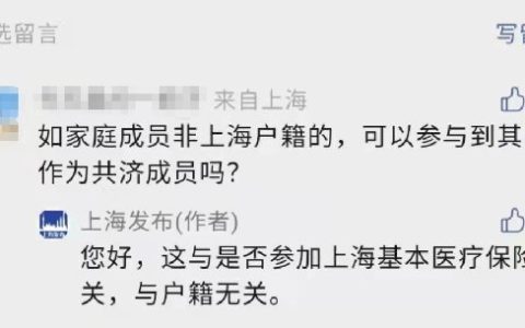 上海医保共济，非沪籍家庭成员可否参加？