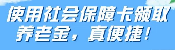 上海社保卡能否领取养老金？