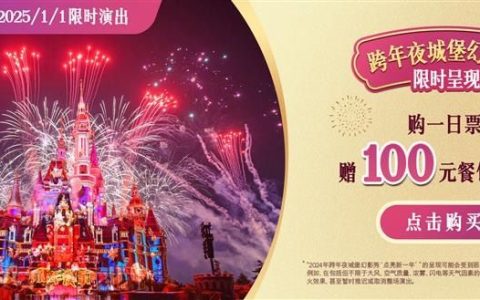 2024-2025上海迪士尼跨年烟火：时间、门票价