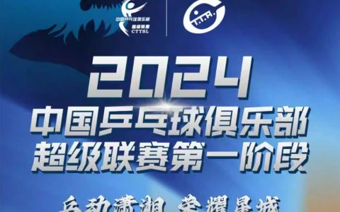 2024年乒超联赛上海决赛时间