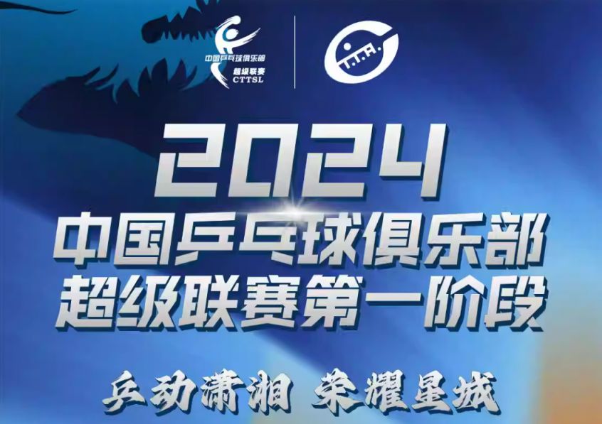 2024年乒超联赛上海决赛时间