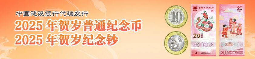 2025上海贺岁纪念币兑换网点(农行、建行、邮储)