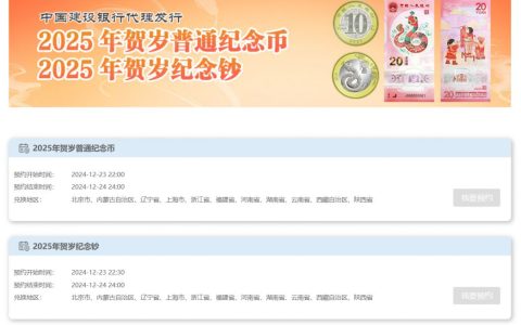 中国建设银行2025贺岁纪念币/钞预约入口