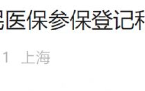 上海2025年城乡居民医保参保登记及个人缴费指南