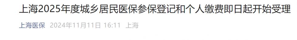 上海2025年城乡居民医保参保登记及个人缴费指南