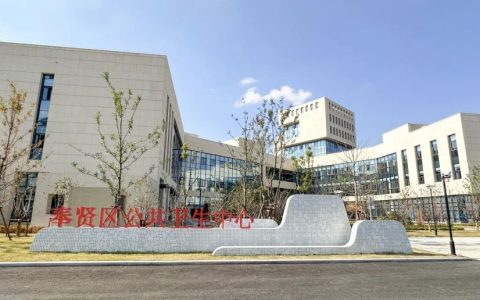 上海奉贤区疾控中心搬迁至新址