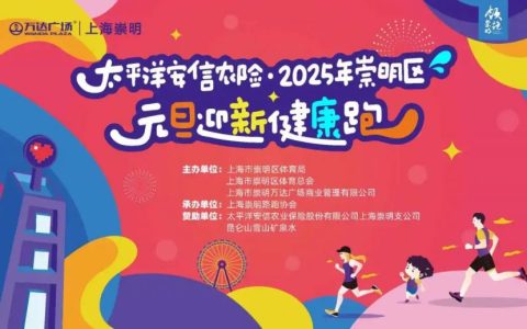 2025上海崇明元旦迎新跑：时间、地点及报名指南