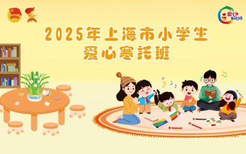 2025年上海寒假托班：上课时间、地点及报名指南