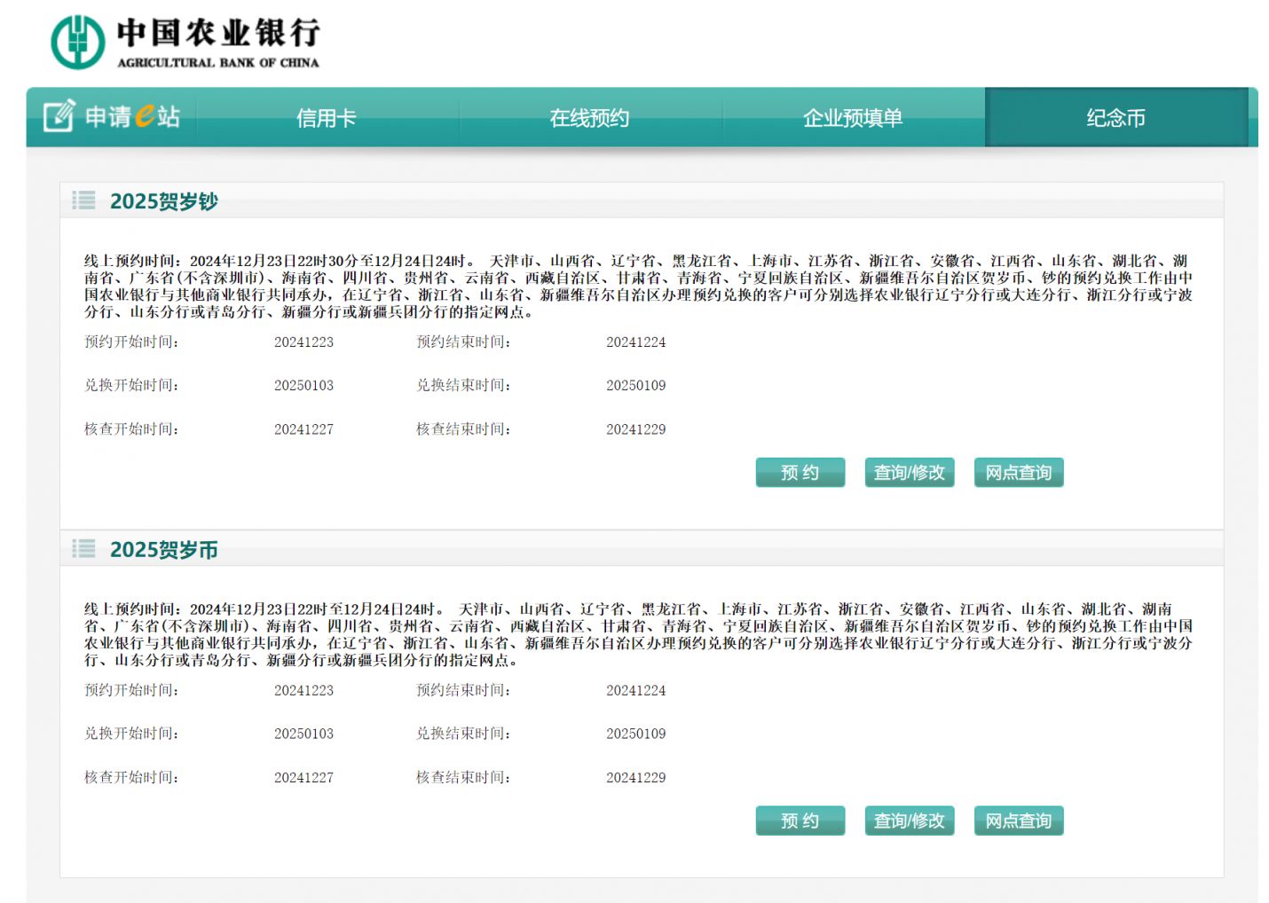 中国农业银行2025贺岁纪念币/钞预约入口