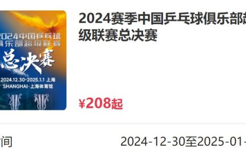 2024乒超联赛总决赛上海门票开售时间