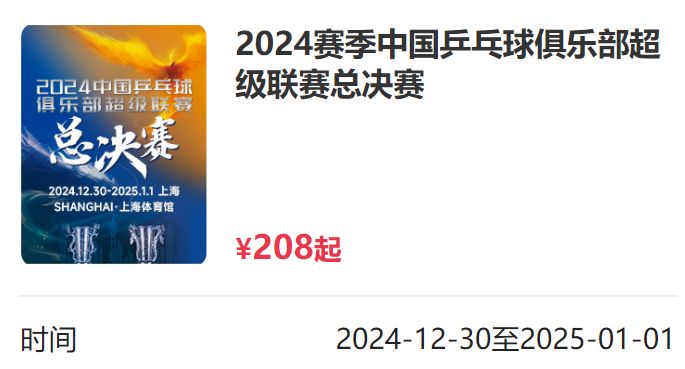 2024乒超联赛总决赛上海门票开售时间