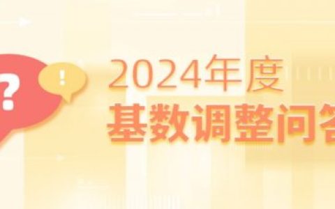 2024年上海公积金基数调整：21个常见问题解答