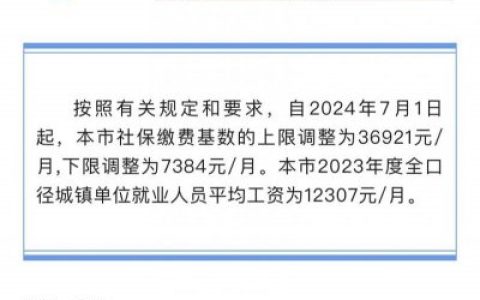 上海2024年社保缴费基数上下限调整