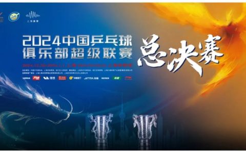 2024乒超联赛总决赛门票12月23日开售