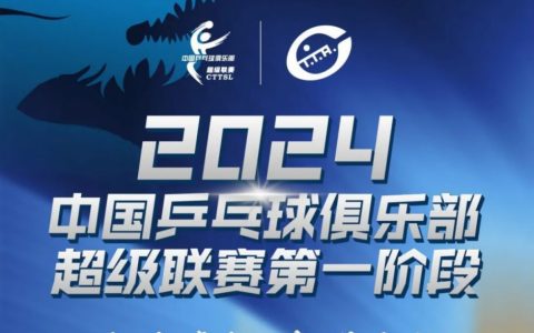 2024乒超联赛第二阶段赛程及举办地点