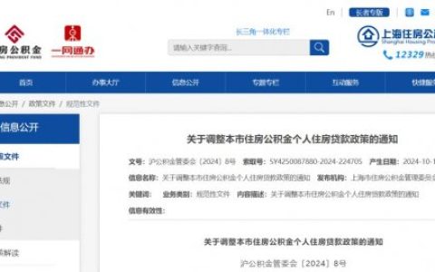 上海公积金贷款首付比例2024年10月18日调整公告