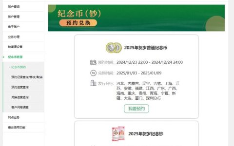邮储银行2025贺岁纪念币/钞预约入口及指南