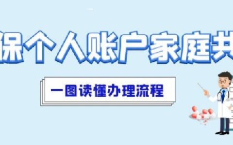 上海医保共济操作指南（图解）