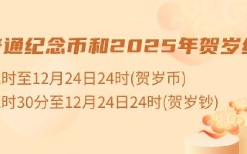 2025蛇年纪念币纪念钞预约入口及时间