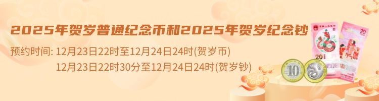 2025蛇年纪念币纪念钞预约时间+预约入口官网