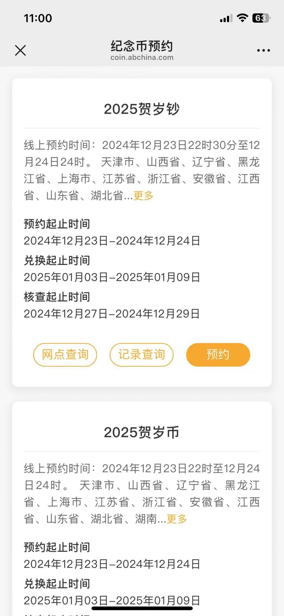 中国农业银行2025贺岁纪念币/钞预约入口