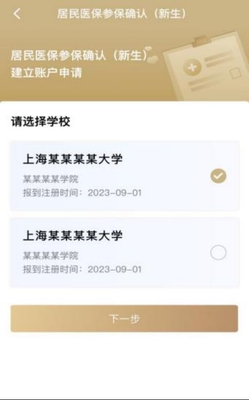 2024年上海大学生医保领取指南