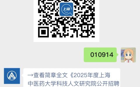2025年度上海中医药大学科技人文研究院公开招聘公告