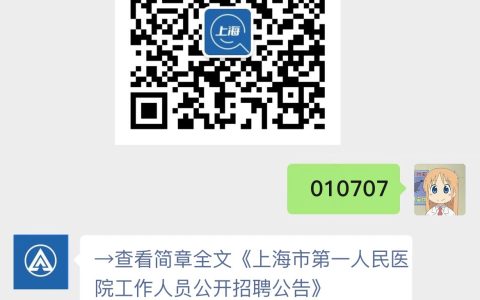 上海市第一人民医院工作人员公开招聘公告