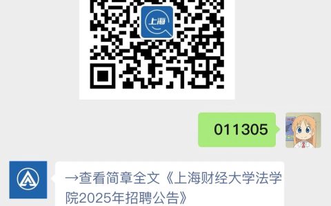上海财经大学法学院2025年招聘公告