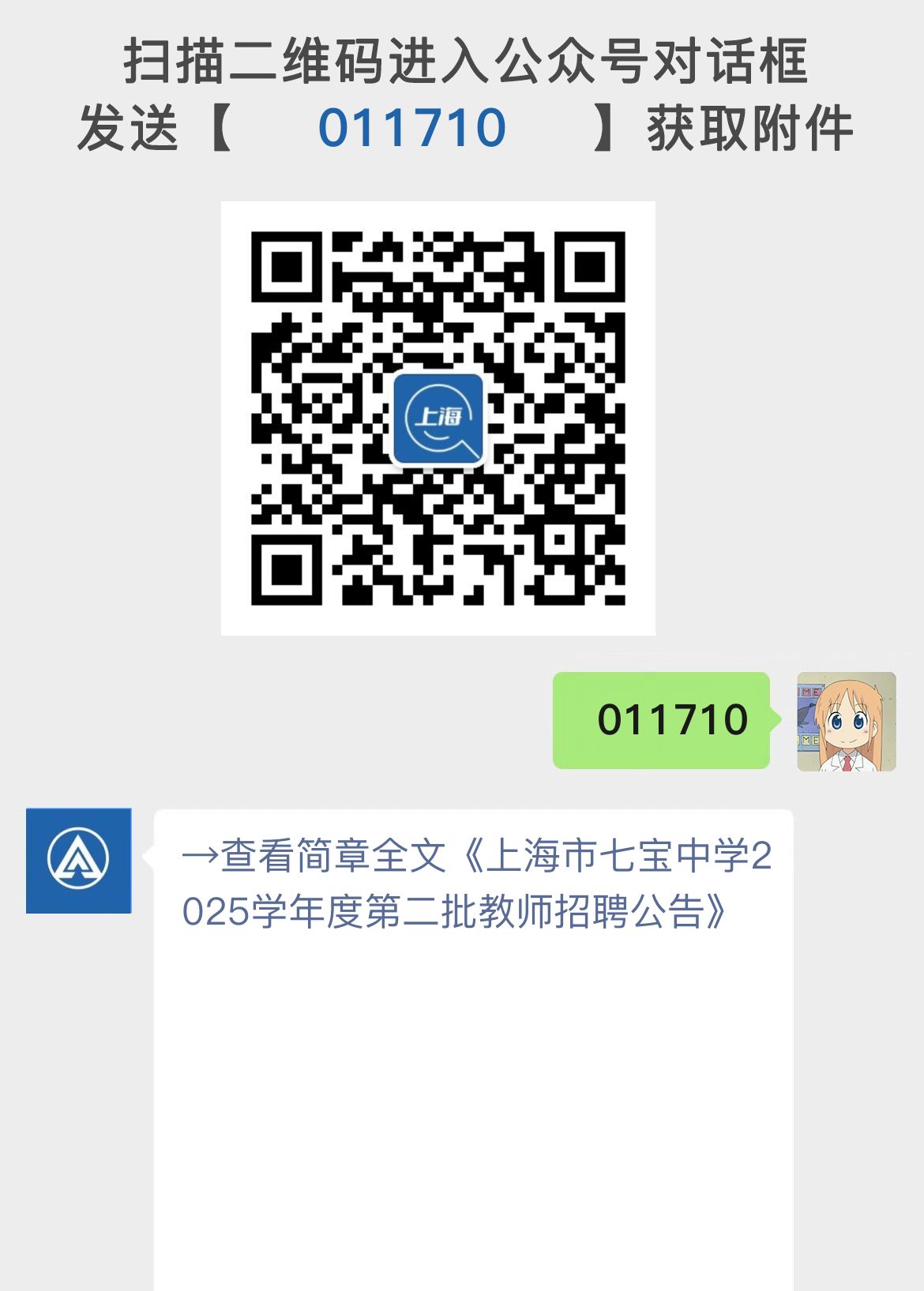 上海市七宝中学2025学年度第二批教师招聘公告