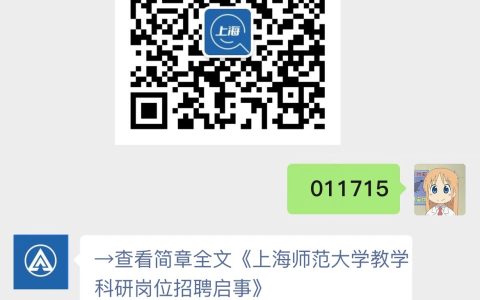 上海师范大学教学科研岗位招聘启事