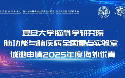 复旦大学脑科学研究院/脑功能与脑疾病全国重点实验室诚邀申请2025年度海外优青