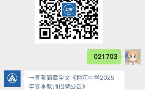 控江中学2025年春季教师招聘公告