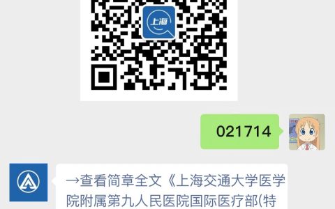 上海交通大学医学院附属第九人民医院国际医疗部(特需诊疗部)招聘启事