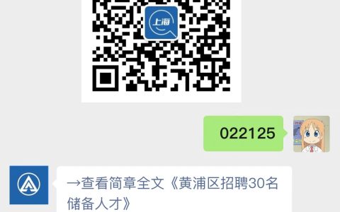 黄浦区招聘30名储备人才