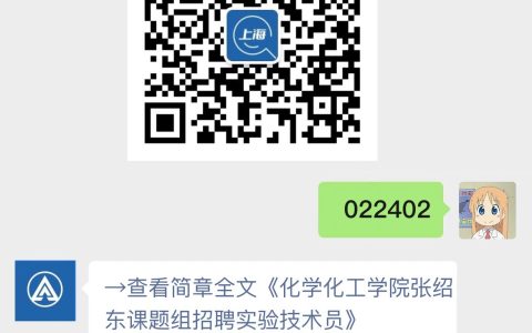 化学化工学院张绍东课题组招聘实验技术员