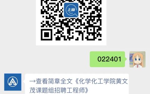 化学化工学院黄文茂课题组招聘工程师