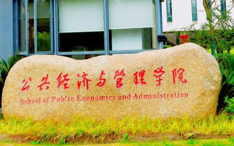 上海财经大学公共经济与管理学院2025年度人才招聘