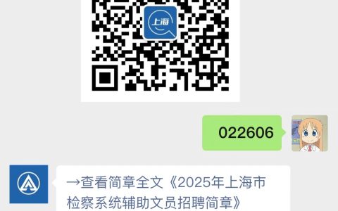2025年上海市检察系统辅助文员招聘简章