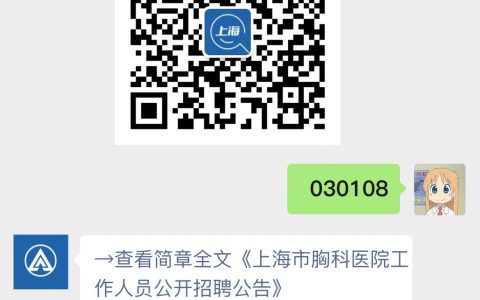 上海市胸科医院工作人员公开招聘公告