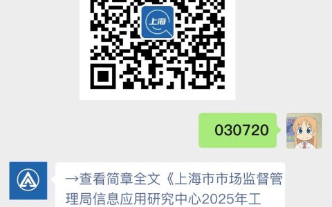 上海市市场监督管理局信息应用研究中心2025年工作人员公开招聘公告