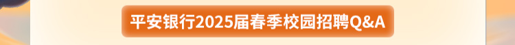 平安银行上海分行2025届春季校园招聘