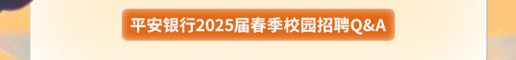 平安银行上海自贸试验区分行2025届春季校园招聘