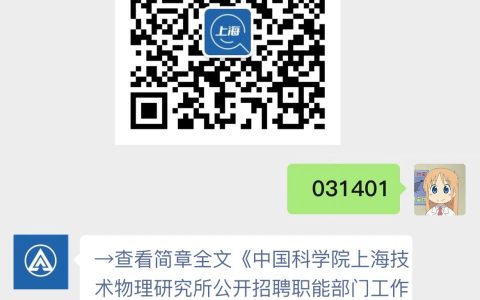 中国科学院上海技术物理研究所公开招聘职能部门工作人员公告