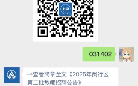 2025年闵行区第二批教师招聘公告