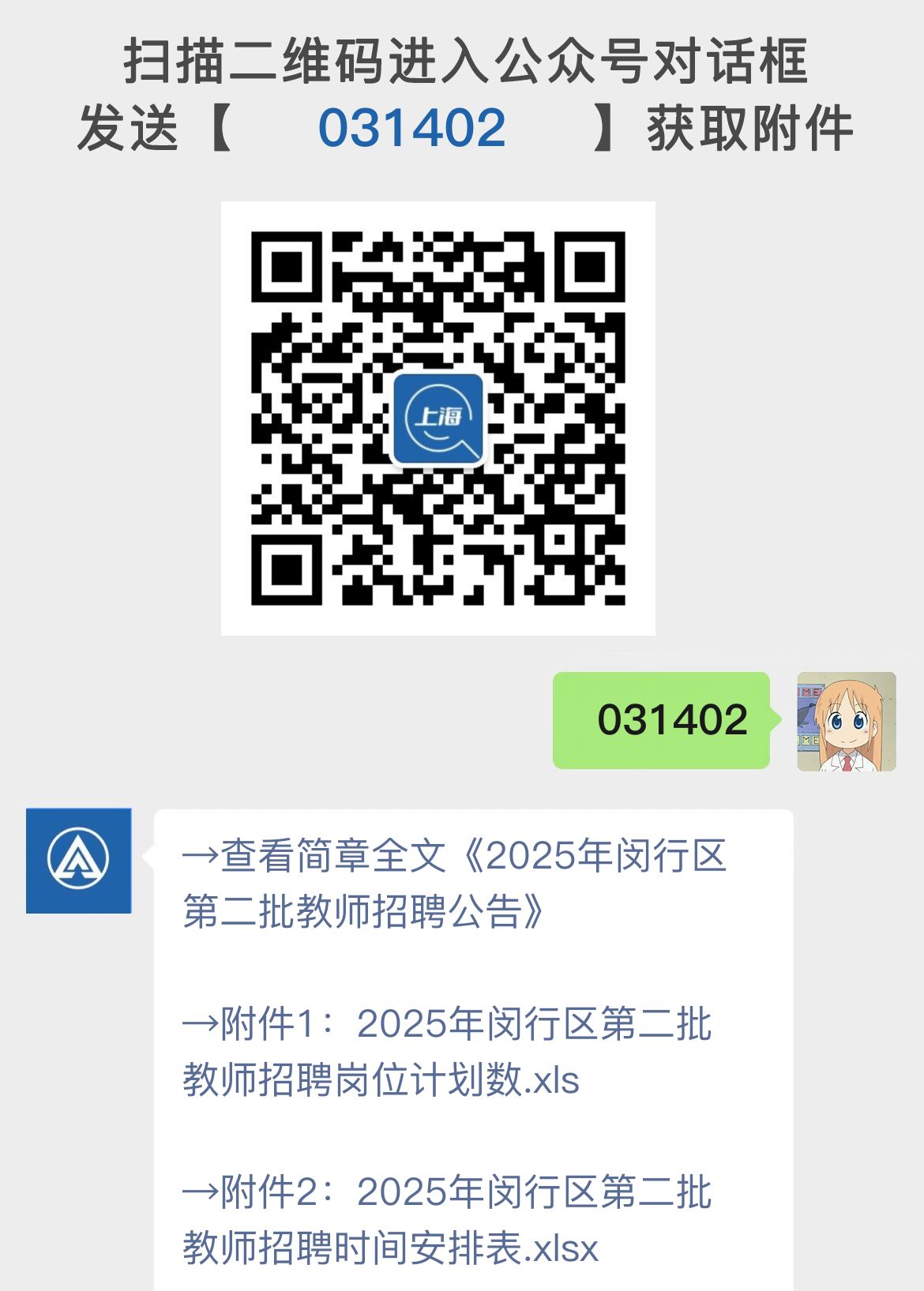 2025年闵行区第二批教师招聘公告