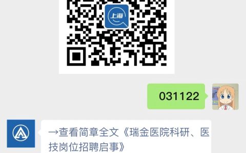 瑞金医院科研、医技岗位招聘启事
