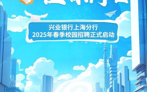 兴业银行上海分行2025年春季校园招聘正式启动