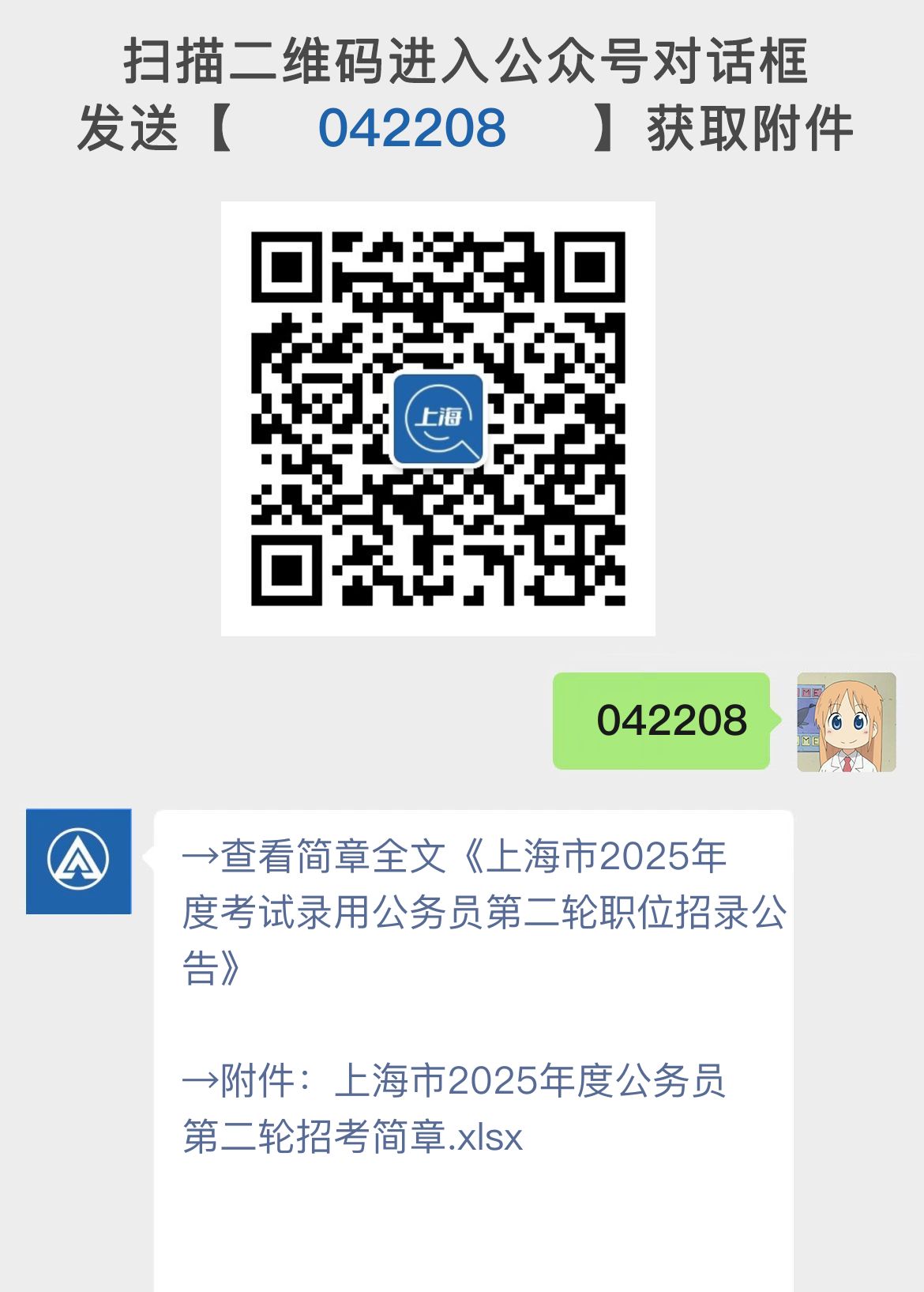 上海市2025年度考试录用公务员第二轮职位招录公告
